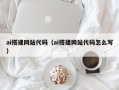 丹阳ai搭建网站代码（ai搭建网站代码怎么写）