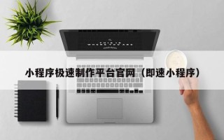 丹阳小程序极速制作平台官网（即速小程序）