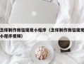 丹阳怎样制作微信提现小程序（怎样制作微信提现小程序视频）
