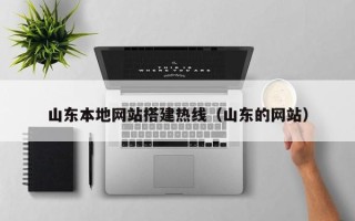 丹阳山东本地网站搭建热线（山东的网站）