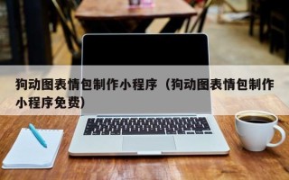 丹阳狗动图表情包制作小程序（狗动图表情包制作小程序免费）