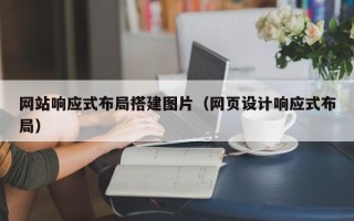 丹阳网站响应式布局搭建图片（网页设计响应式布局）