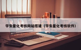 丹阳学生量化考核网站搭建（学生量化考核软件）