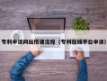丹阳专利申请网站搭建流程（专利在线平台申请）