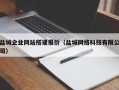 丹阳盐城企业网站搭建报价（盐城网络科技有限公司）