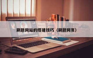 丹阳刷题网站的搭建技巧（刷题网页）