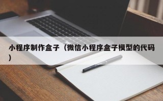 丹阳小程序制作盒子（微信小程序盒子模型的代码）