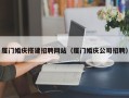 丹阳厦门婚庆搭建招聘网站（厦门婚庆公司招聘）