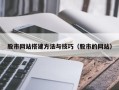 丹阳股市网站搭建方法与技巧（股市的网站）