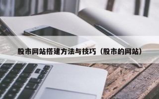 丹阳股市网站搭建方法与技巧（股市的网站）