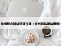 丹阳徐州综合网站搭建行业（徐州网站建站模板）