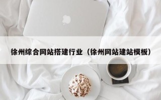 丹阳徐州综合网站搭建行业（徐州网站建站模板）