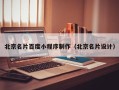 丹阳北京名片百度小程序制作（北京名片设计）