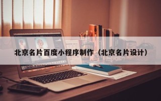 丹阳北京名片百度小程序制作（北京名片设计）