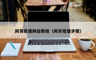 丹阳网页搭建网站教程（网页搭建步骤）