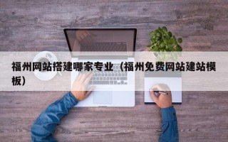 丹阳福州网站搭建哪家专业（福州免费网站建站模板）
