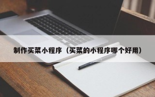 丹阳制作买菜小程序（买菜的小程序哪个好用）