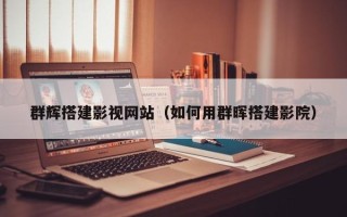 丹阳群辉搭建影视网站（如何用群晖搭建影院）
