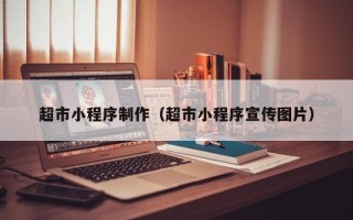 丹阳超市小程序制作（超市小程序宣传图片）