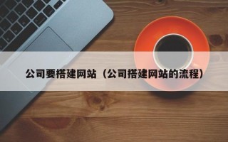 丹阳公司要搭建网站（公司搭建网站的流程）